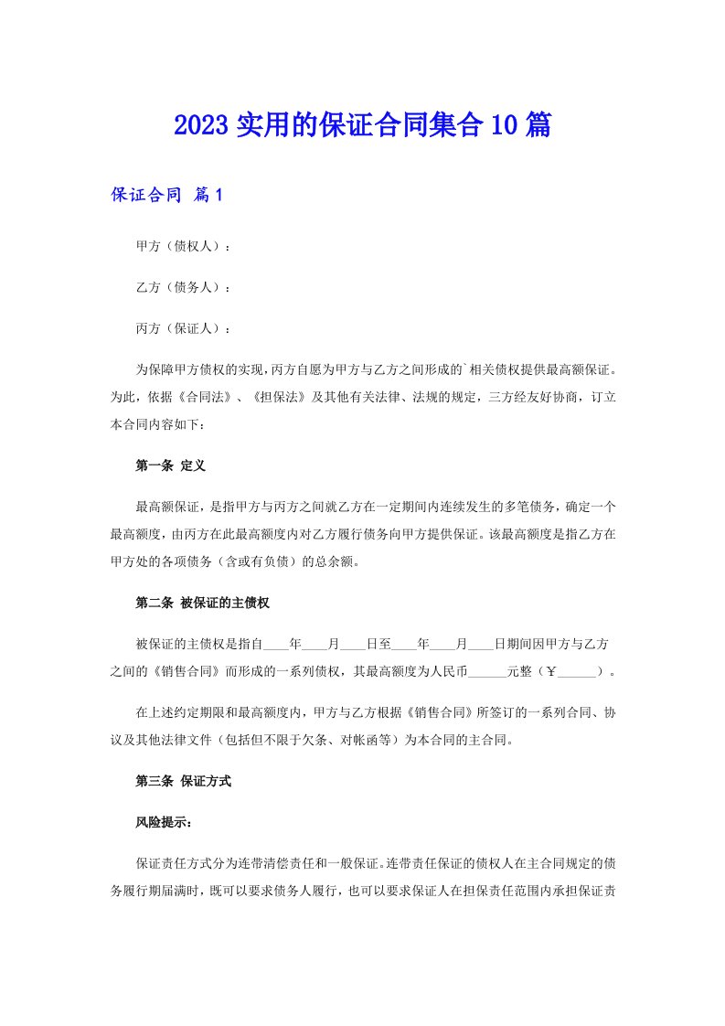 2023实用的保证合同集合10篇