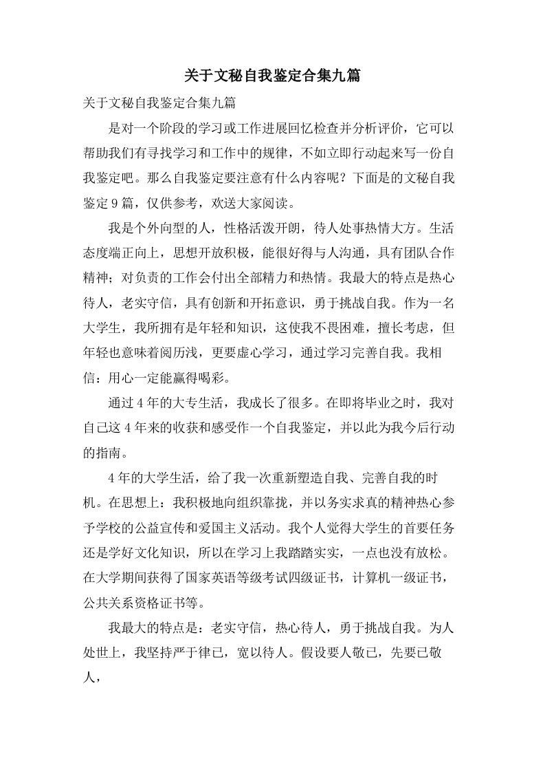 关于文秘自我鉴定合集九篇