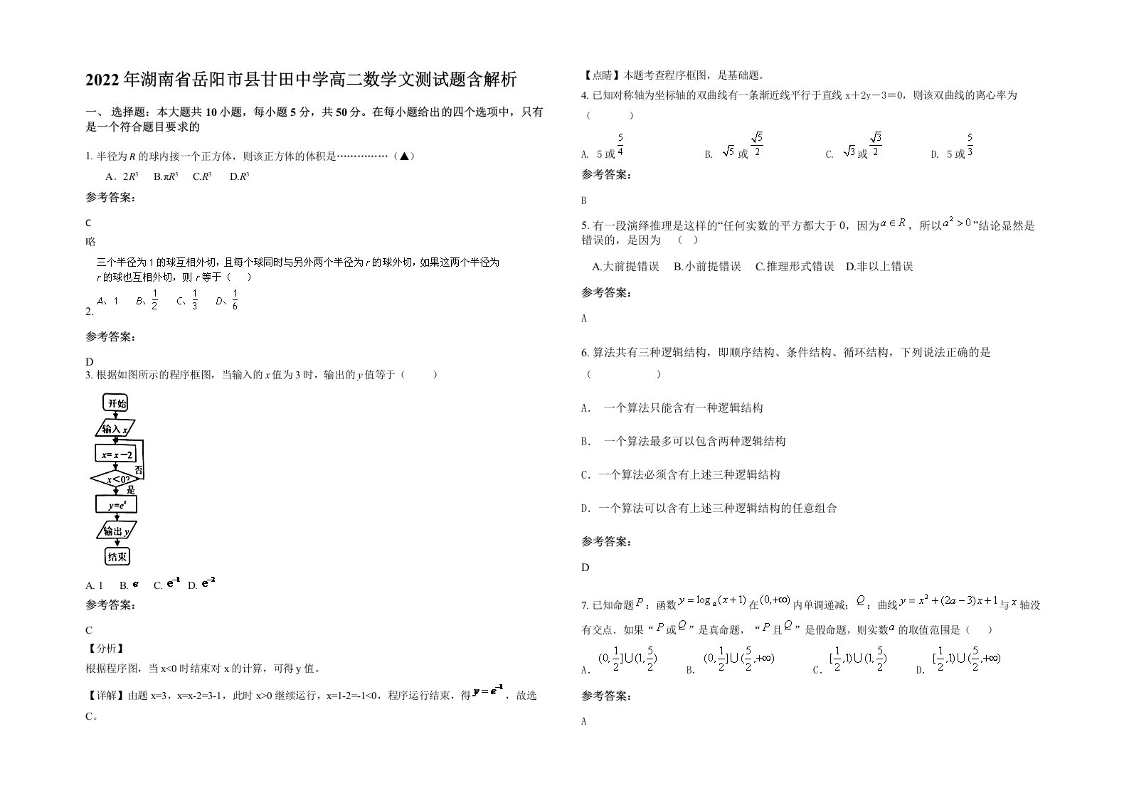 2022年湖南省岳阳市县甘田中学高二数学文测试题含解析