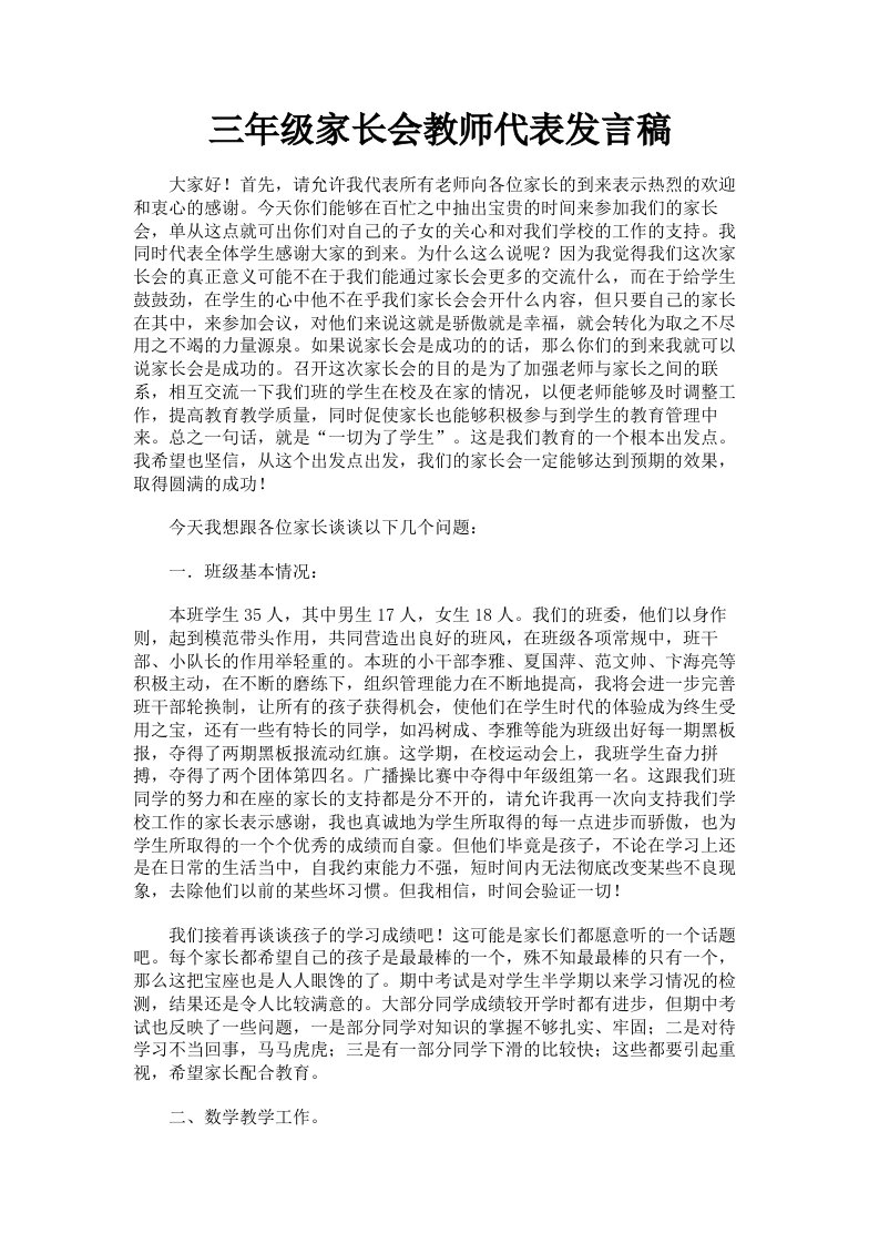 三年级家长会教师代表发言稿