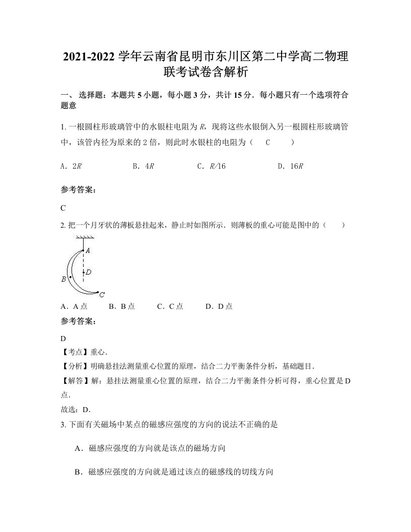 2021-2022学年云南省昆明市东川区第二中学高二物理联考试卷含解析