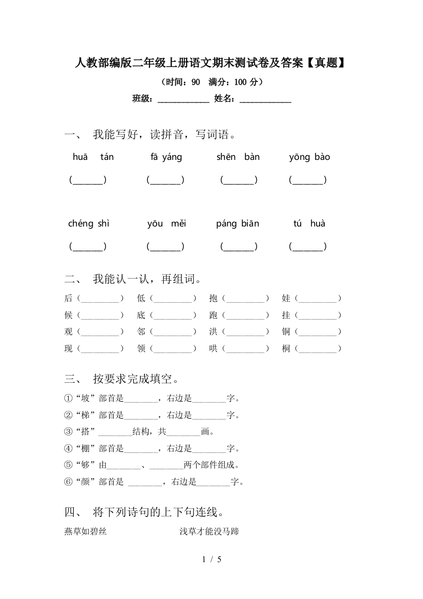 人教部编版二年级上册语文期末测试卷及答案【真题】