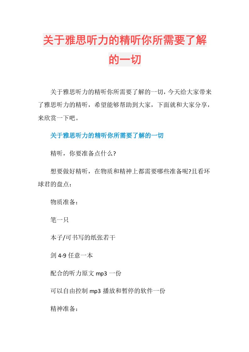 关于雅思听力的精听你所需要了解的一切