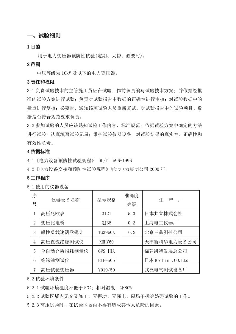 电气试验10kV预防性试验细则