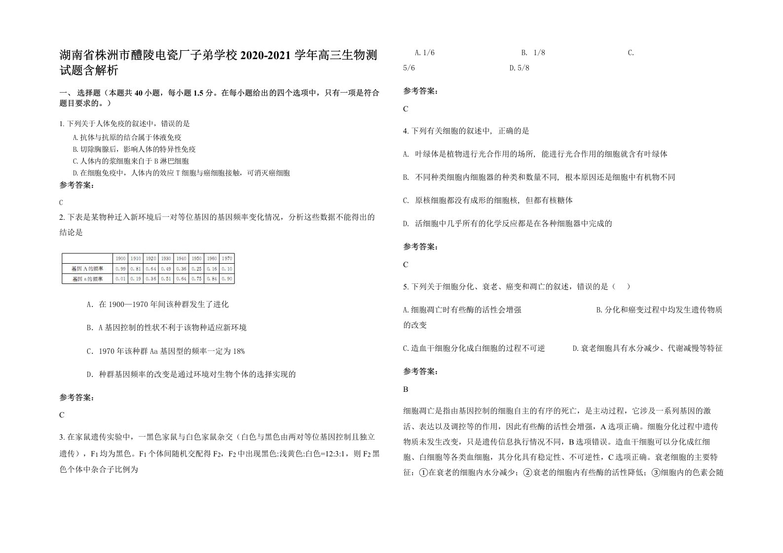 湖南省株洲市醴陵电瓷厂子弟学校2020-2021学年高三生物测试题含解析