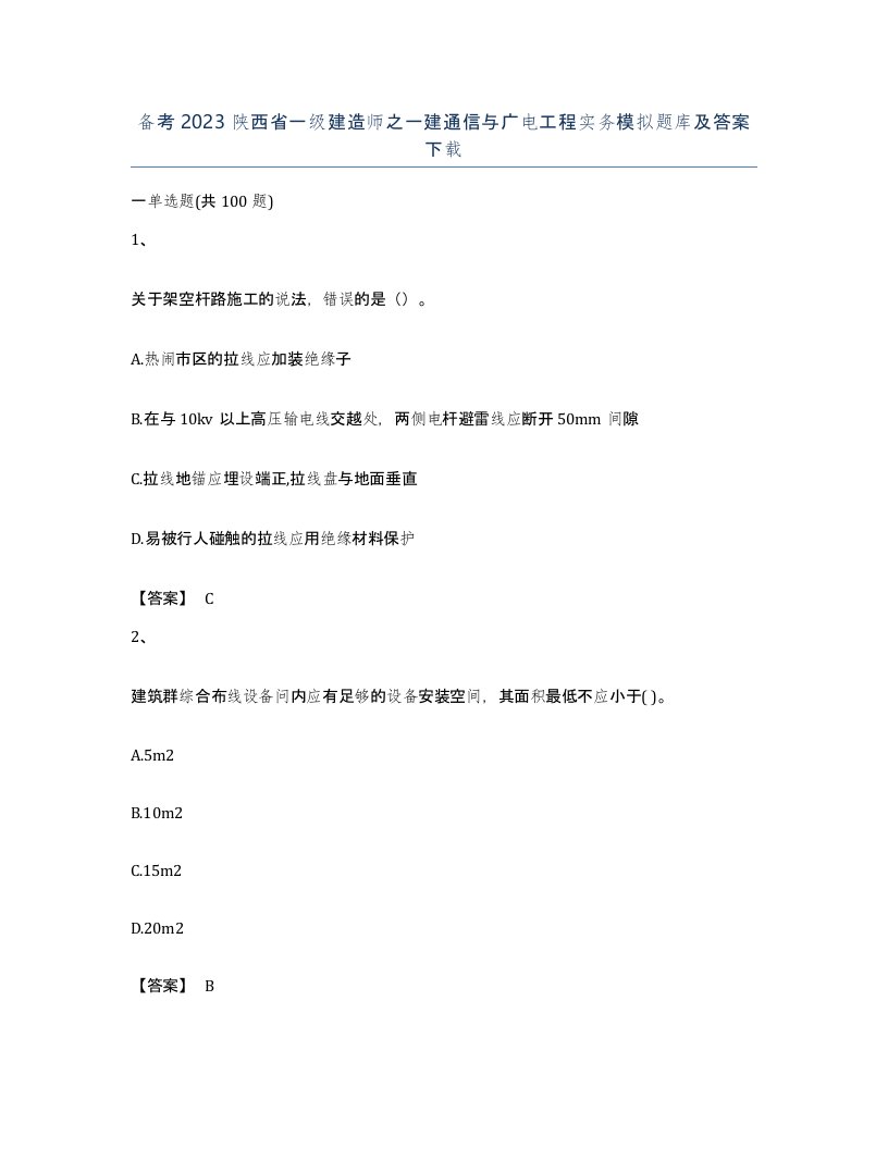 备考2023陕西省一级建造师之一建通信与广电工程实务模拟题库及答案