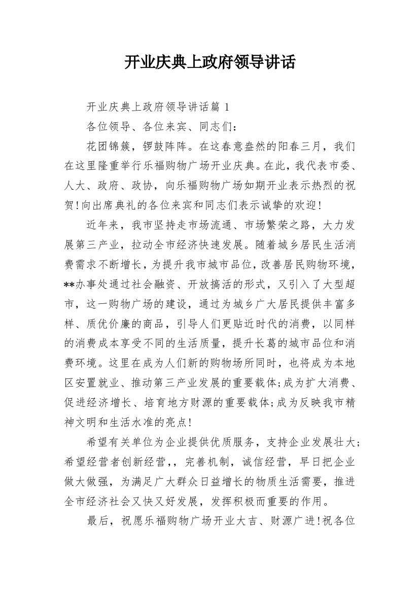 开业庆典上政府领导讲话_1