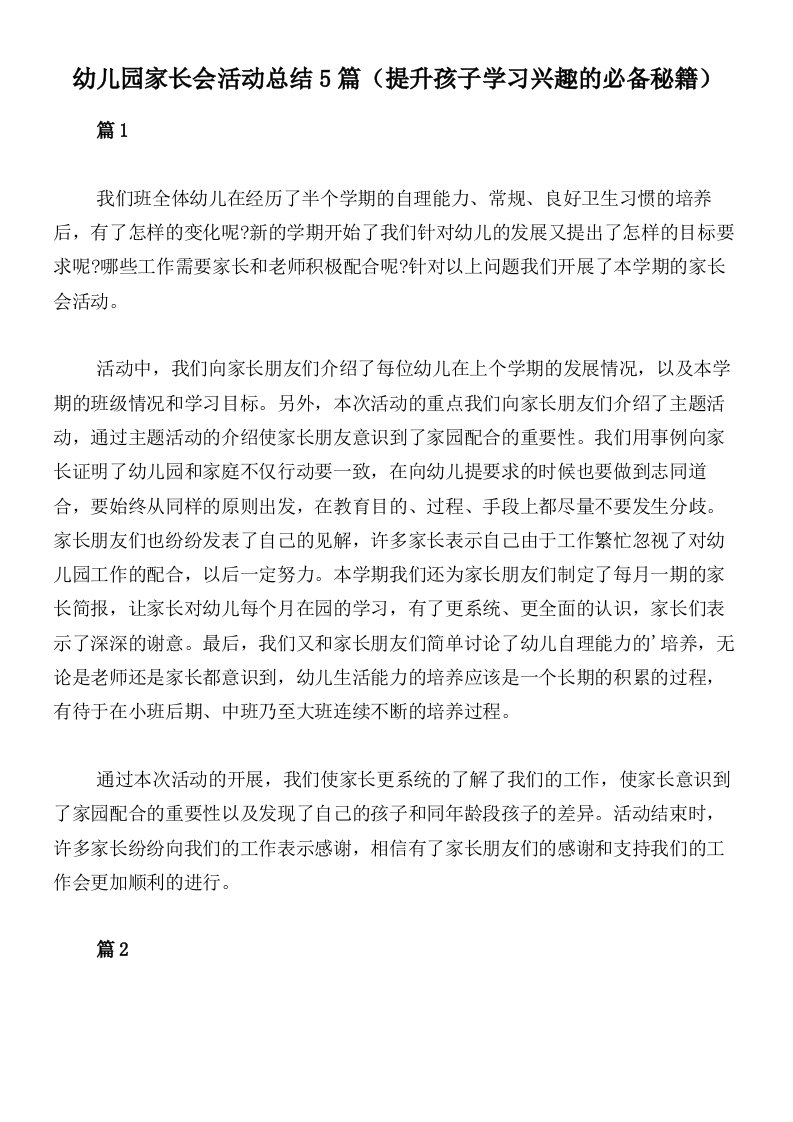 幼儿园家长会活动总结5篇（提升孩子学习兴趣的必备秘籍）