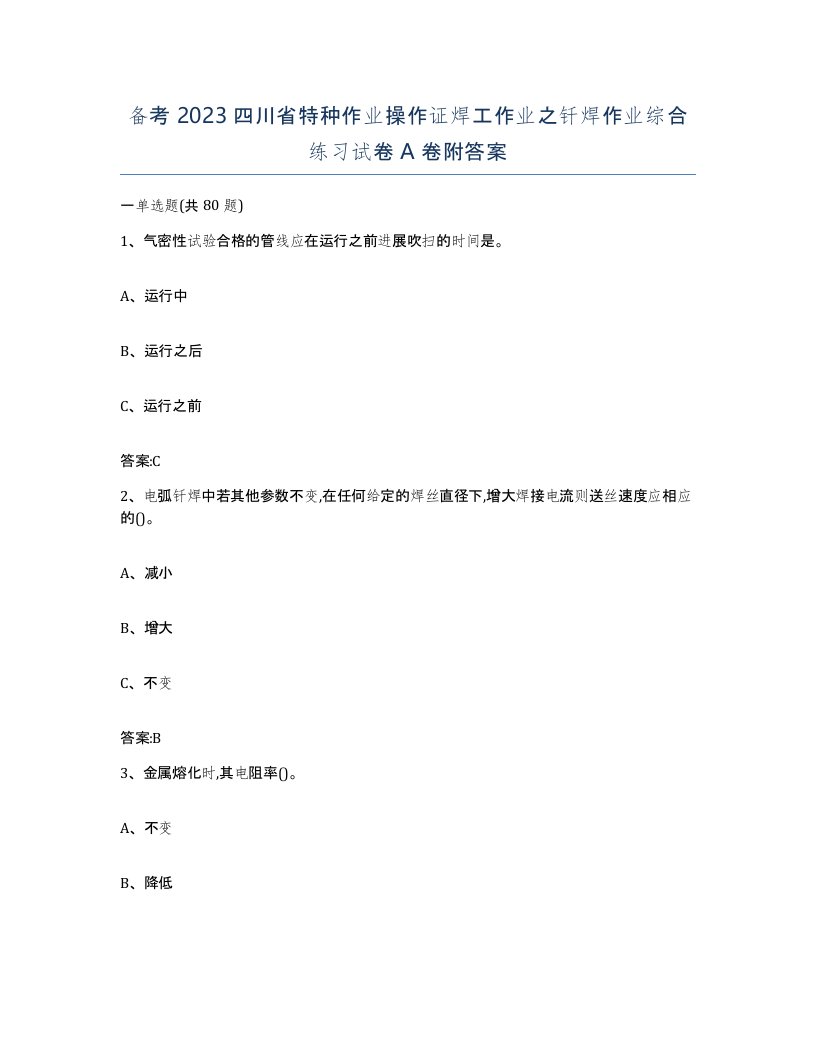 备考2023四川省特种作业操作证焊工作业之钎焊作业综合练习试卷A卷附答案