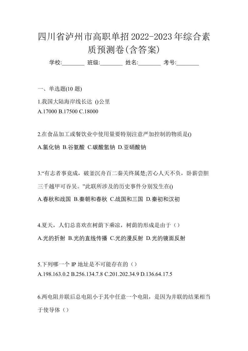 四川省泸州市高职单招2022-2023年综合素质预测卷含答案