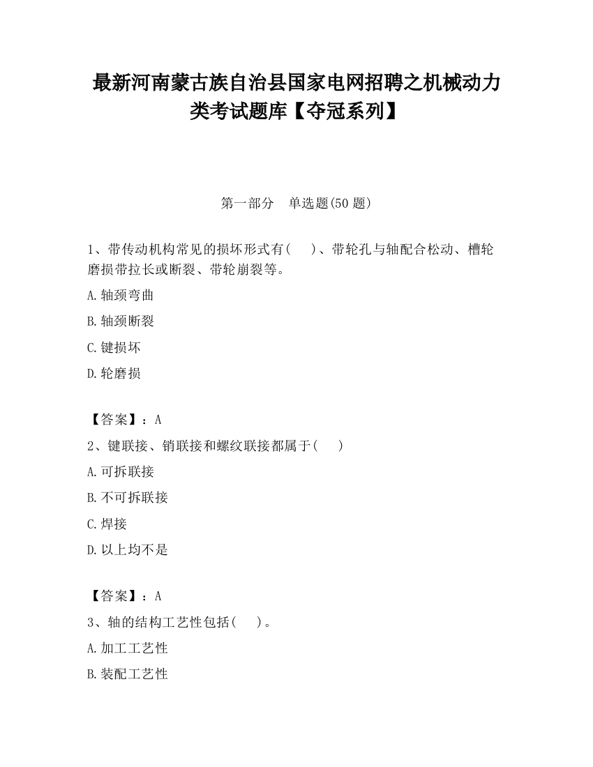 最新河南蒙古族自治县国家电网招聘之机械动力类考试题库【夺冠系列】