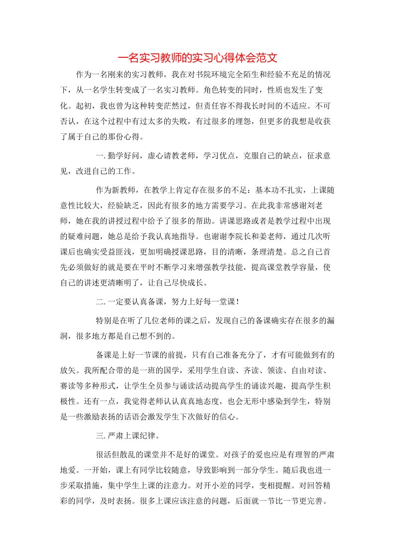 精选一名实习教师的实习心得体会范文