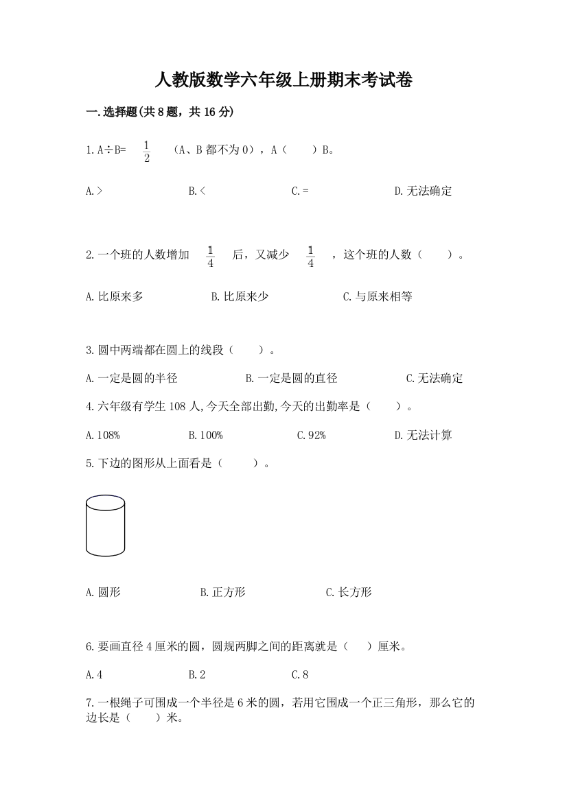 人教版数学六年级上册期末考试卷最新