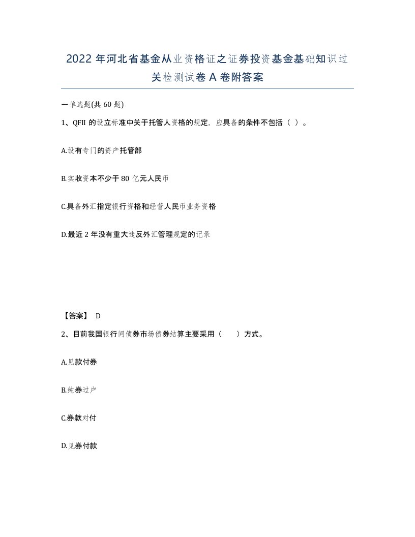 2022年河北省基金从业资格证之证券投资基金基础知识过关检测试卷A卷附答案