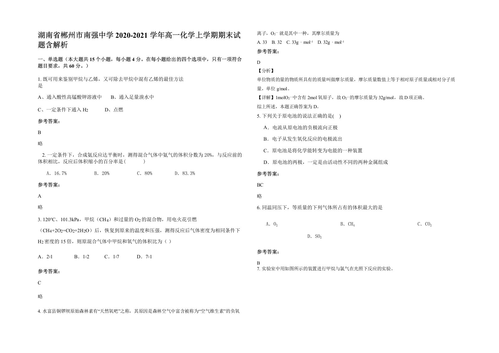 湖南省郴州市南强中学2020-2021学年高一化学上学期期末试题含解析