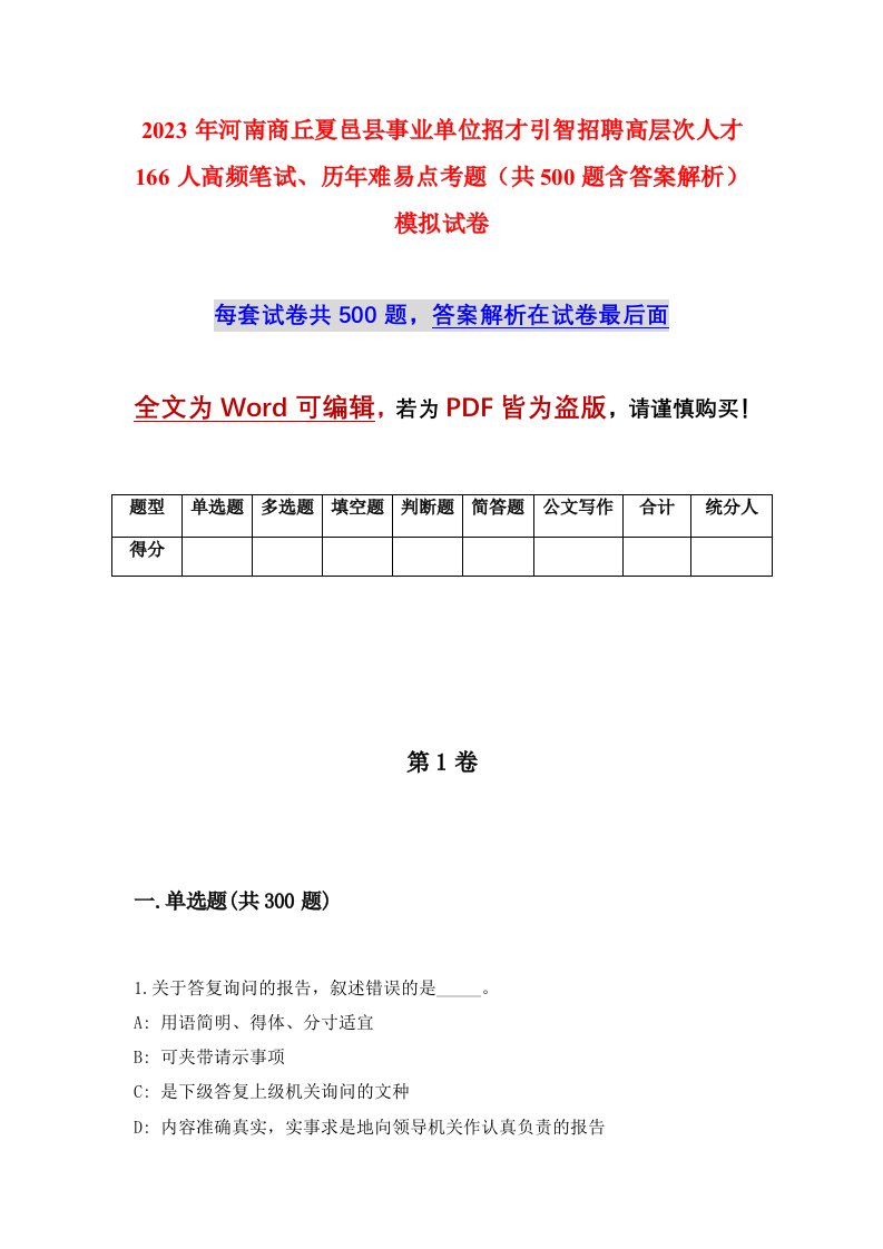 2023年河南商丘夏邑县事业单位招才引智招聘高层次人才166人高频笔试历年难易点考题共500题含答案解析模拟试卷