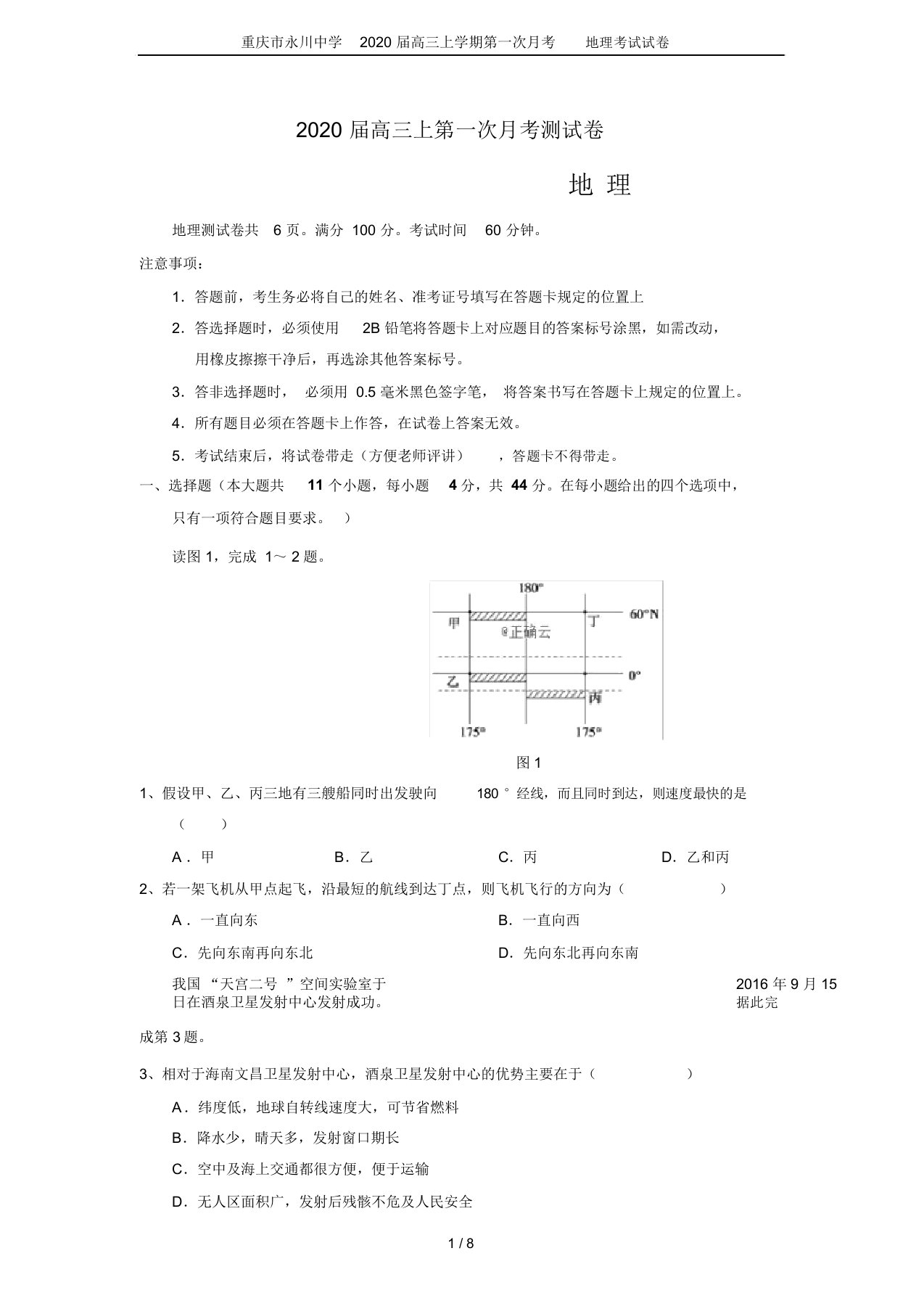 重庆市永川中学2020届高三上学期第一次月考地理考试试卷