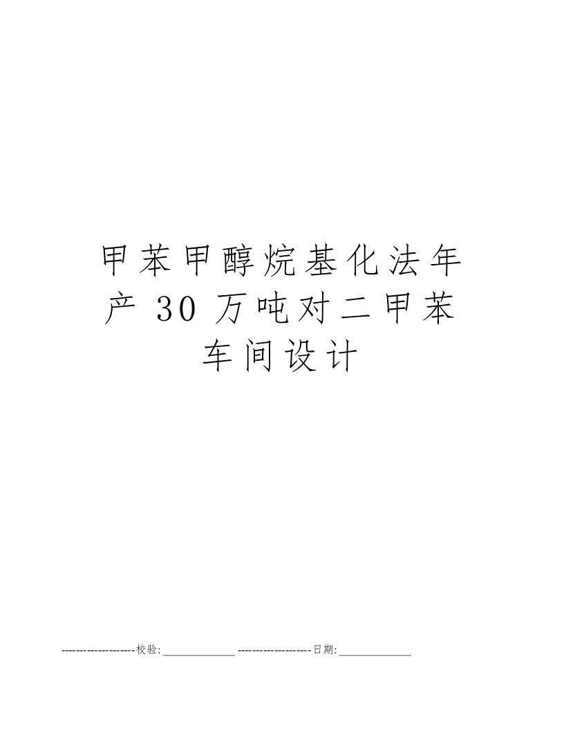 甲苯甲醇烷基化法年产30万吨对二甲苯车间设计