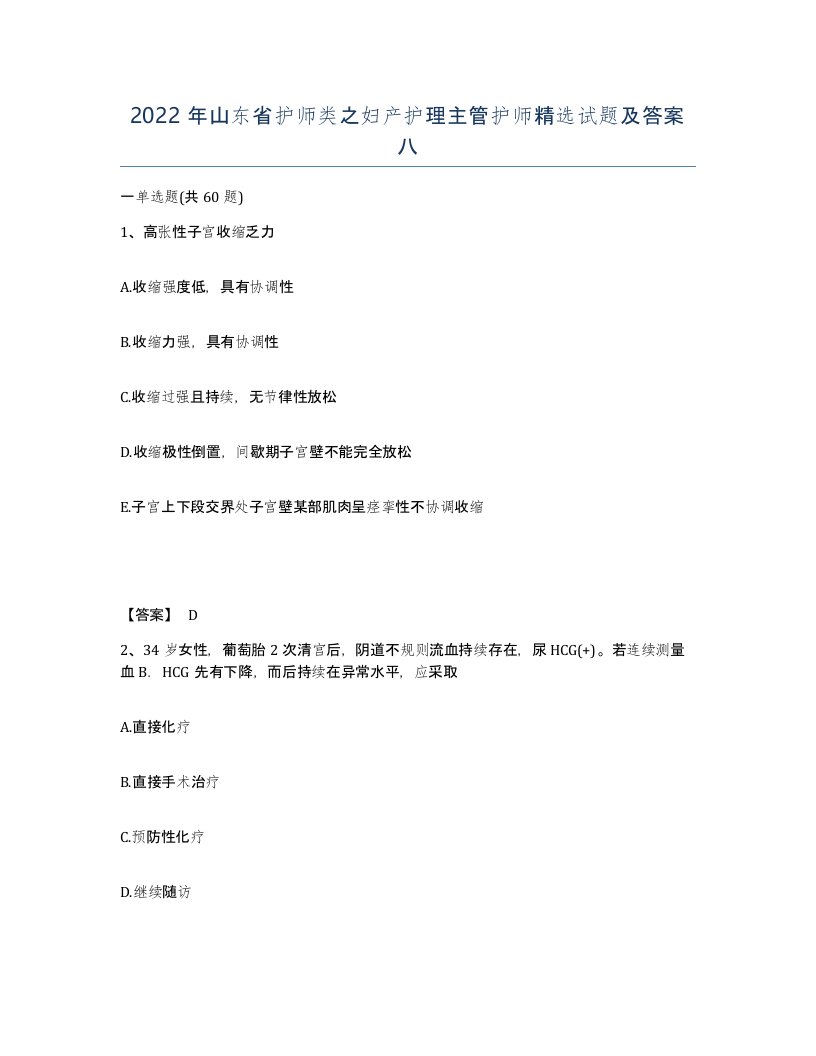 2022年山东省护师类之妇产护理主管护师试题及答案八