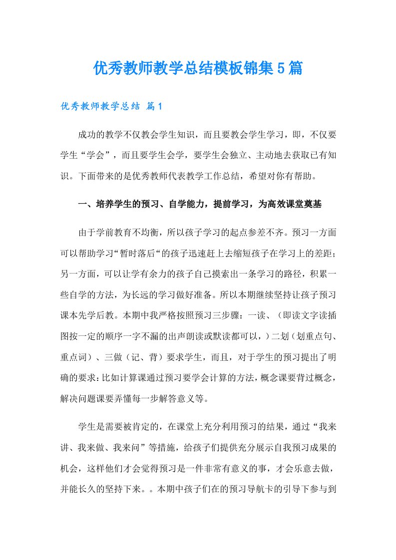 优秀教师教学总结模板锦集5篇