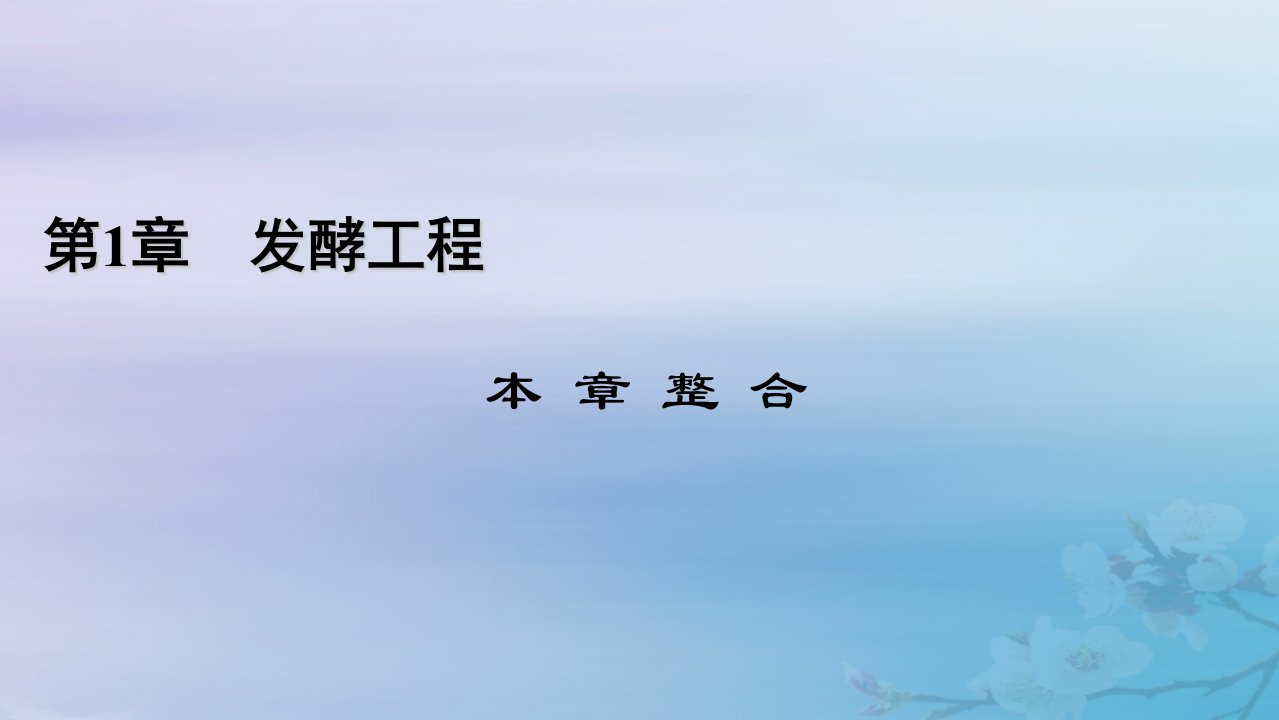 新教材适用2023_2024学年高中生物第1章发酵工程本章整合课件新人教版选择性必修3