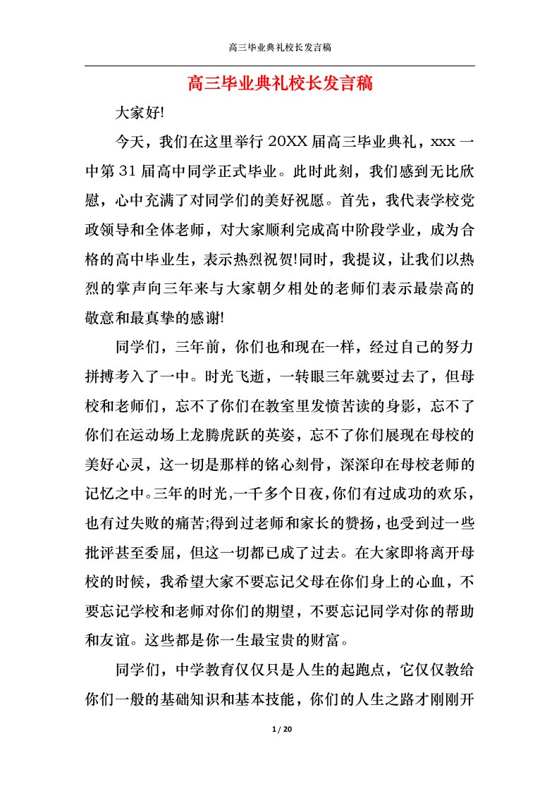 精选高三毕业典礼校长发言稿