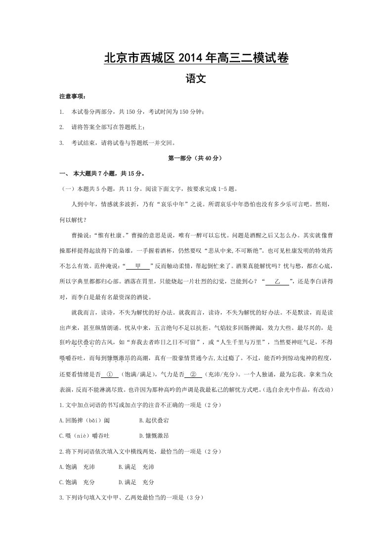 2014西城区高三二模语文试题含答案