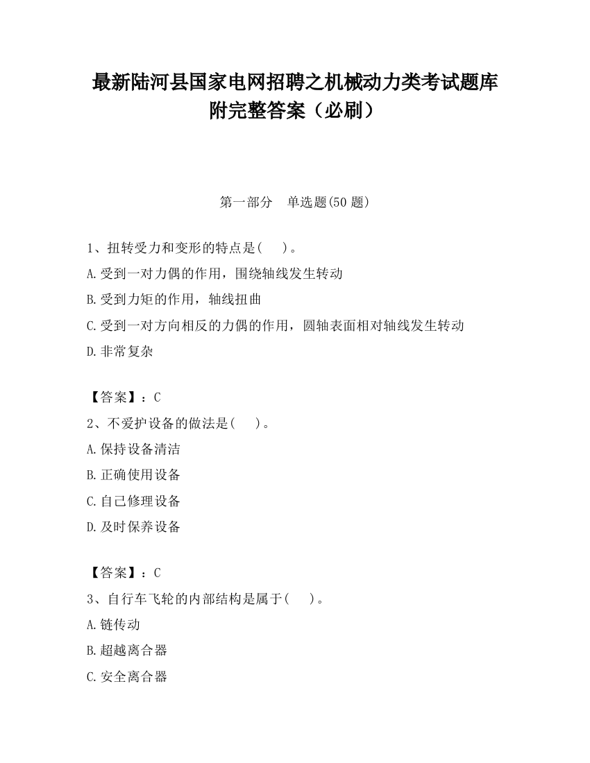 最新陆河县国家电网招聘之机械动力类考试题库附完整答案（必刷）