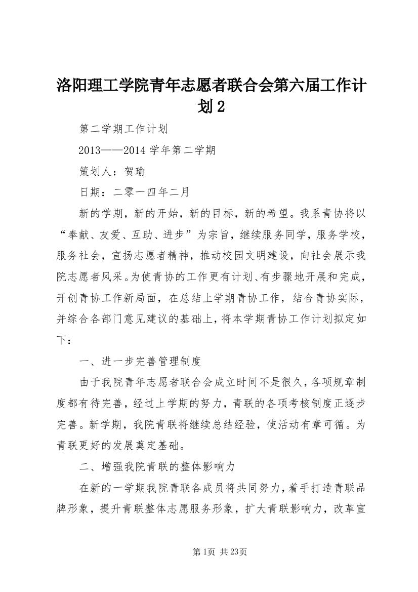 洛阳理工学院青年志愿者联合会第六届工作计划2