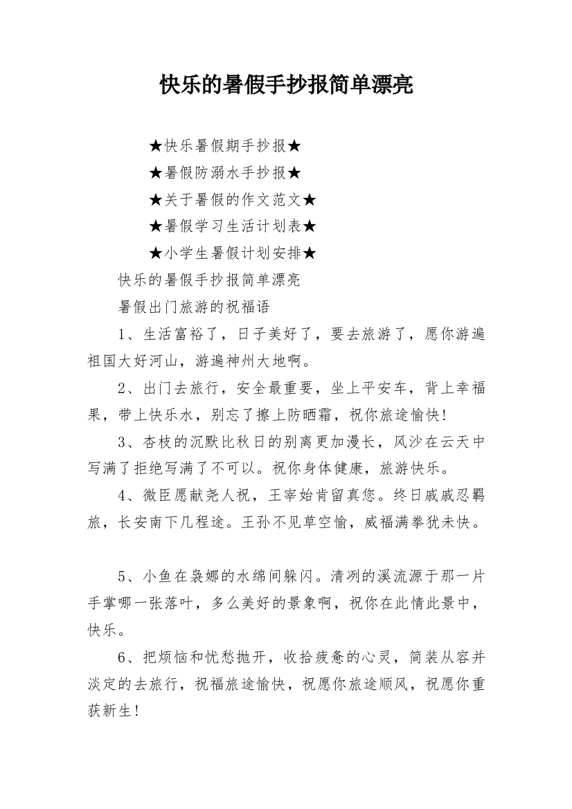 快乐的暑假手抄报简单漂亮