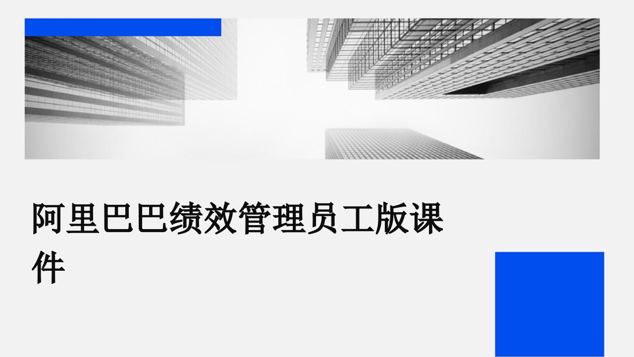 阿里巴巴绩效管理员工版课件