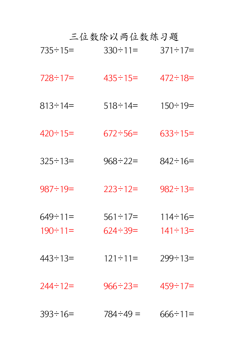 四年级三位数除以两位数有余数300道练习题