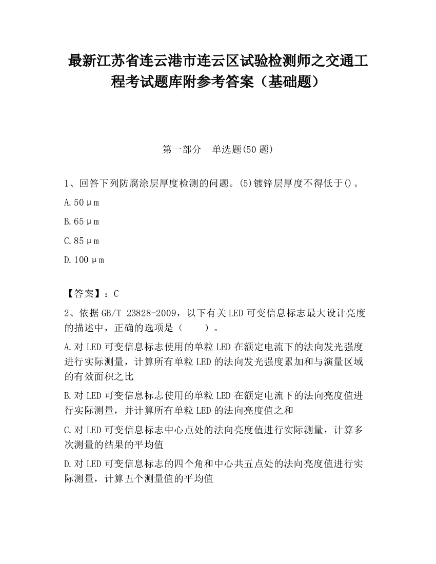 最新江苏省连云港市连云区试验检测师之交通工程考试题库附参考答案（基础题）