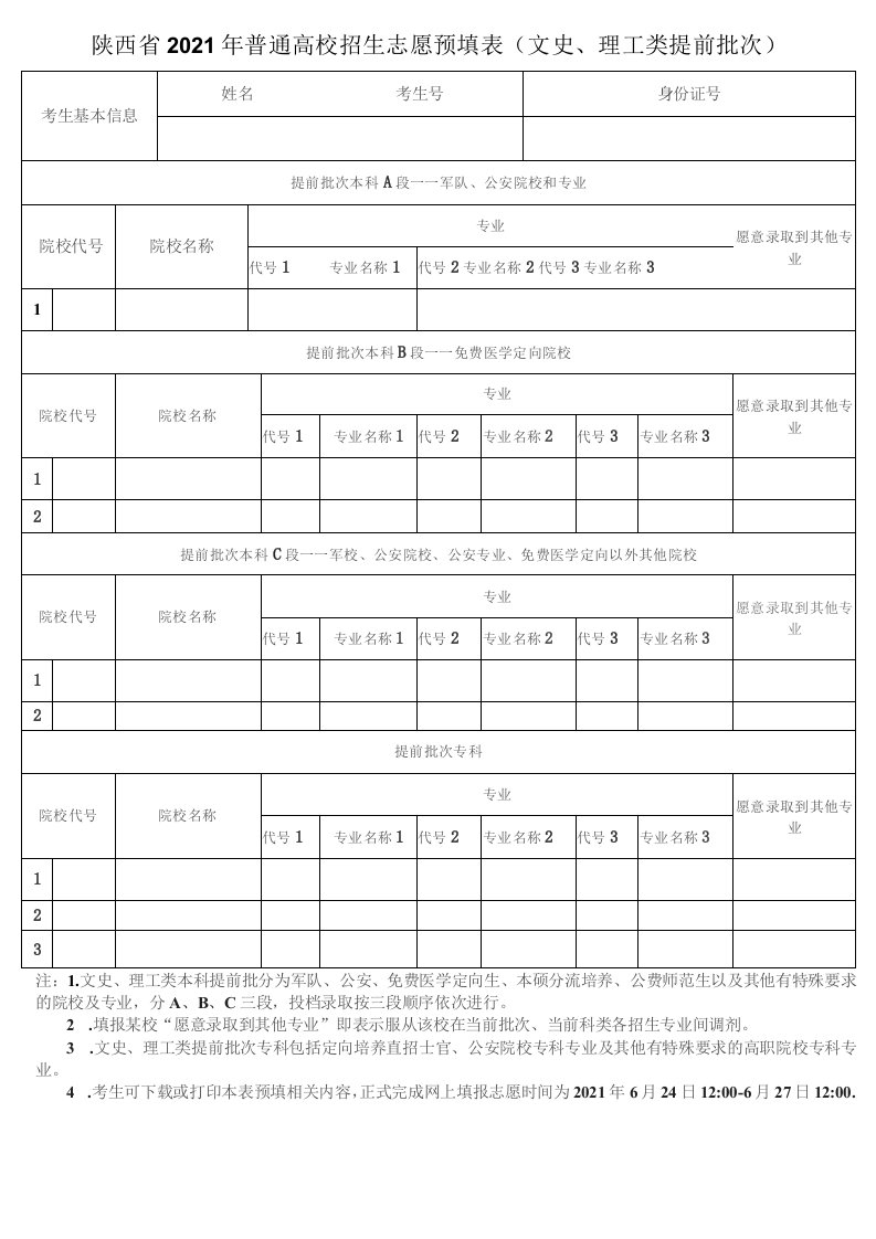 2021陕西省高校招生志愿填报表样本