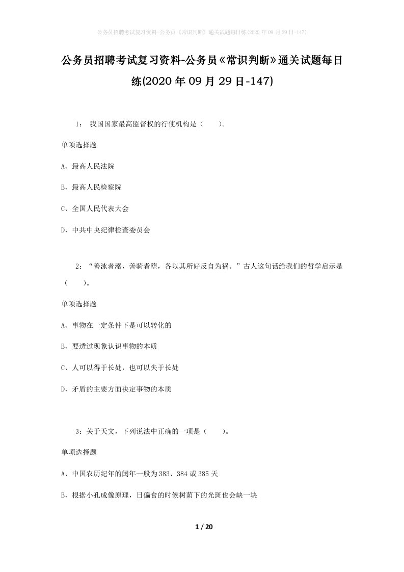 公务员招聘考试复习资料-公务员常识判断通关试题每日练2020年09月29日-147