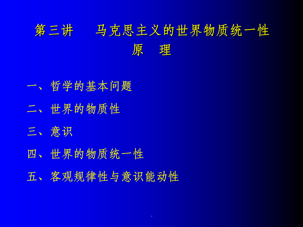 第三讲-马克思主义的世界物质统一性原-理ppt课件