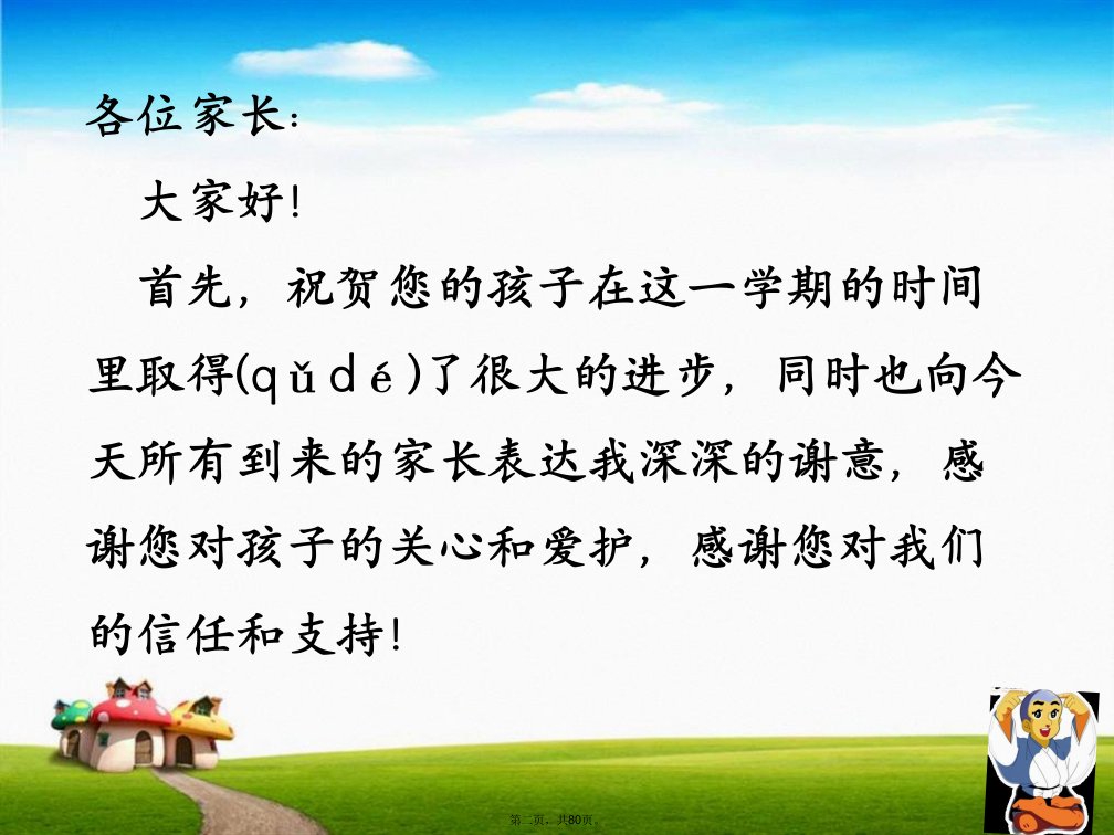 一年级上学期家长会班主任发言稿教程文件