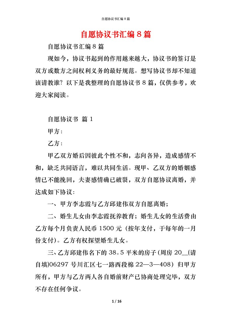 精编自愿协议书汇编8篇