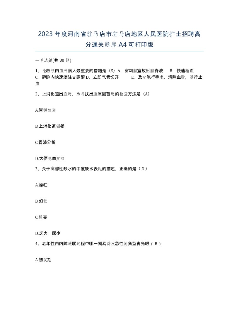 2023年度河南省驻马店市驻马店地区人民医院护士招聘高分通关题库A4可打印版