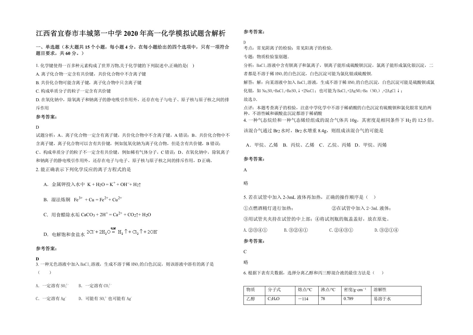 江西省宜春市丰城第一中学2020年高一化学模拟试题含解析