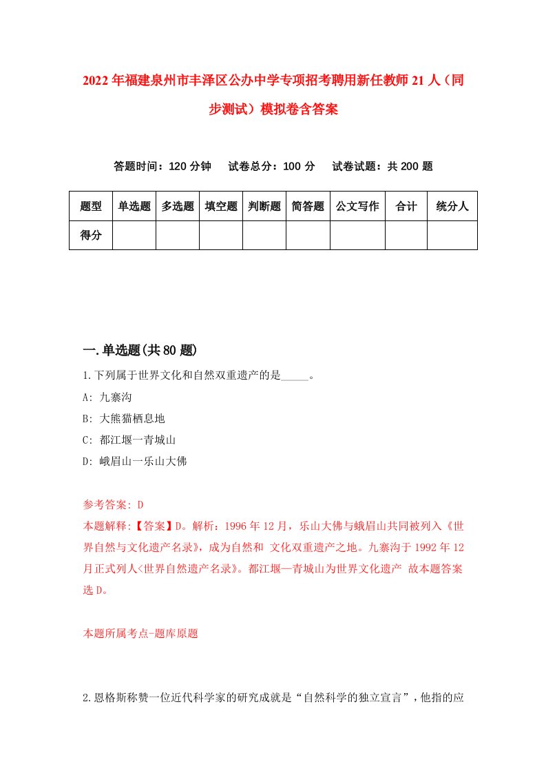 2022年福建泉州市丰泽区公办中学专项招考聘用新任教师21人同步测试模拟卷含答案4