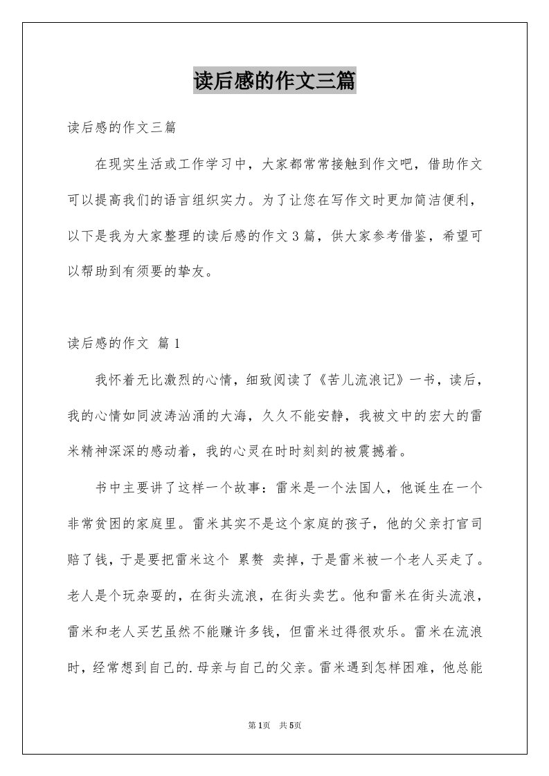 读后感的作文三篇例文