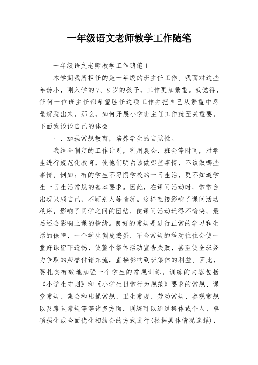 一年级语文老师教学工作随笔