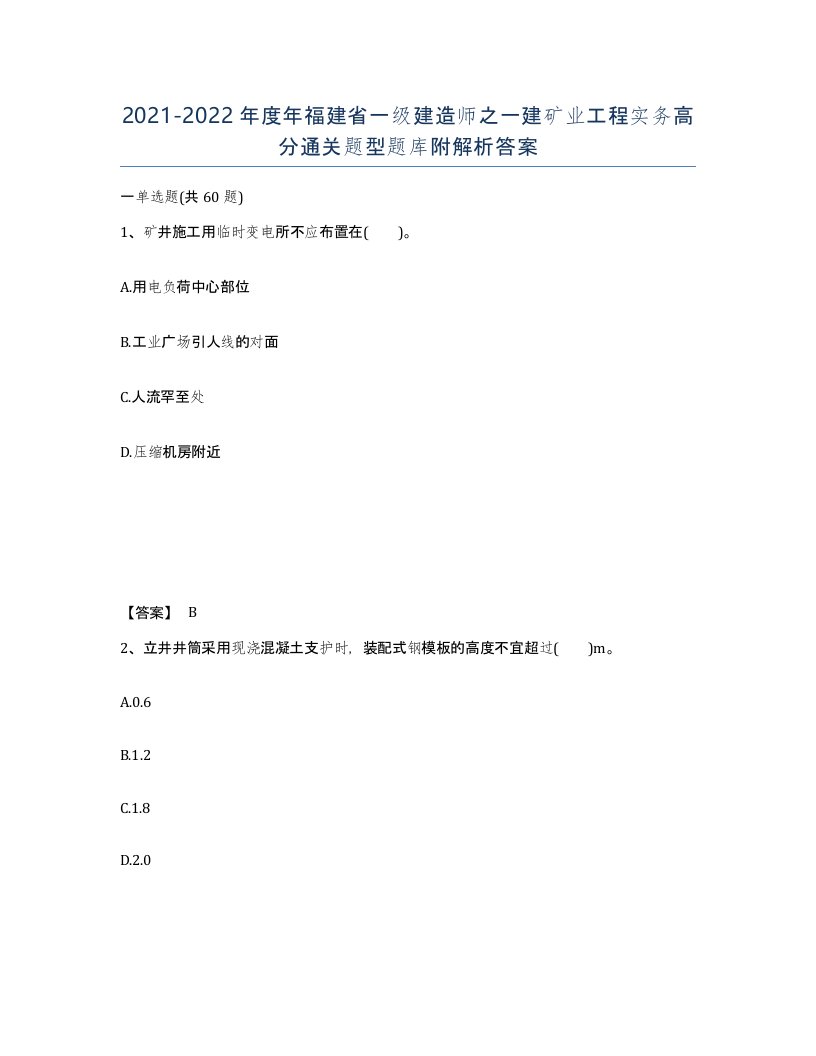 2021-2022年度年福建省一级建造师之一建矿业工程实务高分通关题型题库附解析答案