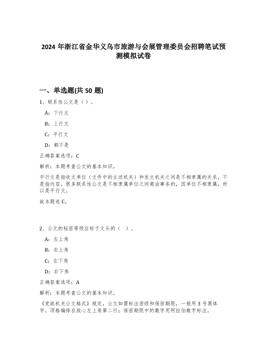 2024年浙江省金华义乌市旅游与会展管理委员会招聘笔试预测模拟试卷-36