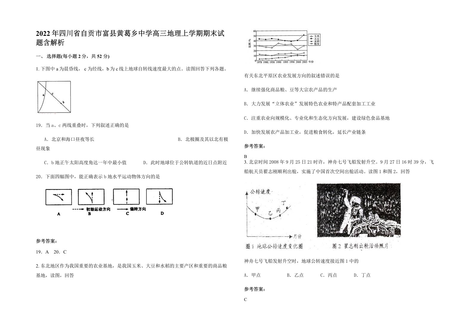 2022年四川省自贡市富县黄葛乡中学高三地理上学期期末试题含解析