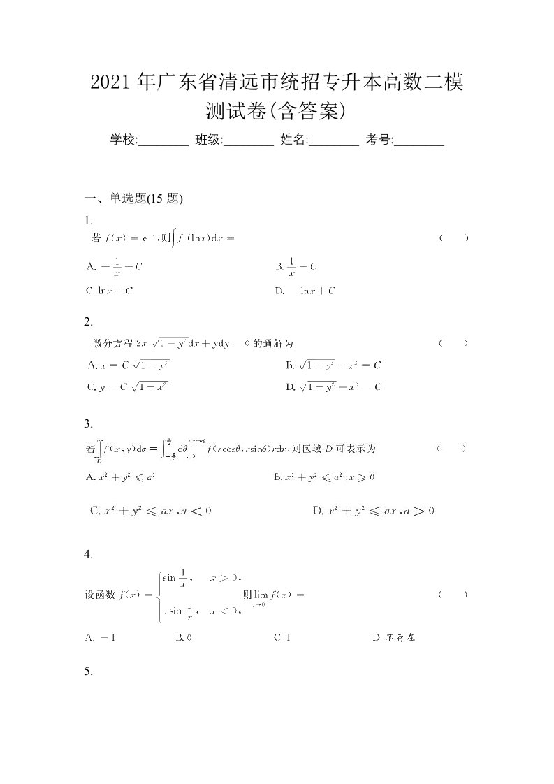 2021年广东省清远市统招专升本高数二模测试卷含答案