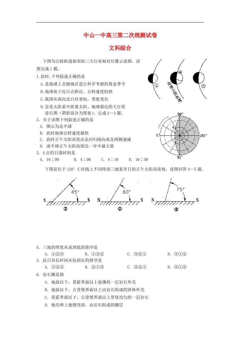 广东省中山市高三文综上学期第二次统练试题