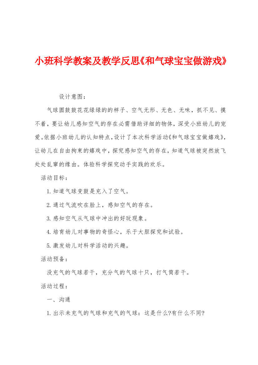 小班科学教案及教学反思和气球宝宝做游戏