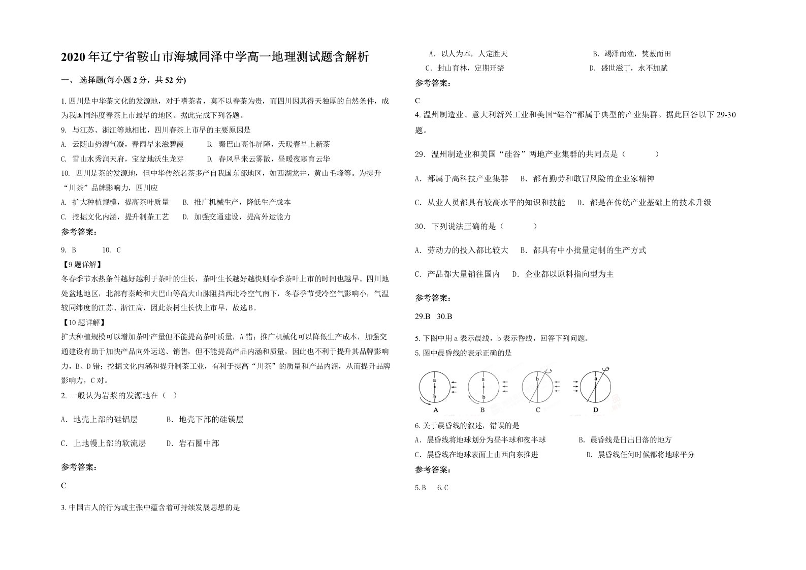 2020年辽宁省鞍山市海城同泽中学高一地理测试题含解析